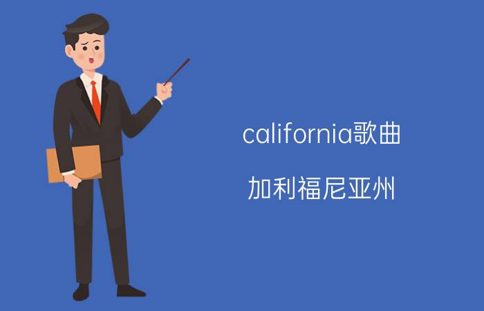 california歌曲（加利福尼亚州 Mindy Gledhill演唱歌曲）